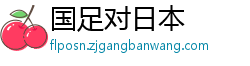 国足对日本